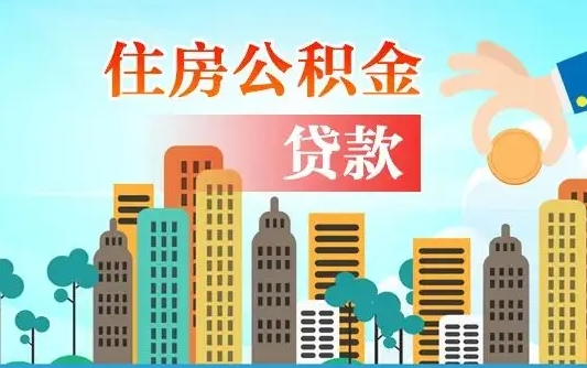 甘肃漯河商贷转公积金贷款条件（漯河市住房公积金贷款条件）